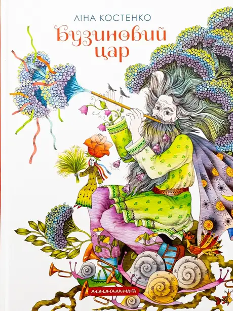Книга «Бузиновий цар», автор Ліна Костенко