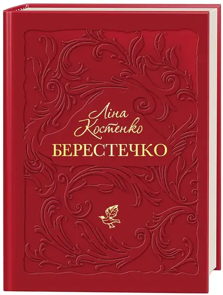 Книга «Берестечко», автор Ліна Костенко