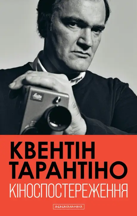 Книга «Кіноспостереження», автор Квентін Тарантіно