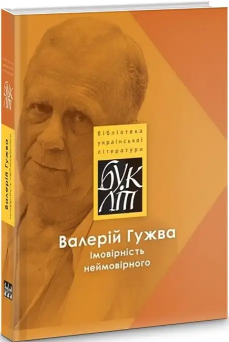 Книга «Імовірність неймовірного», автор Валерій Гужва