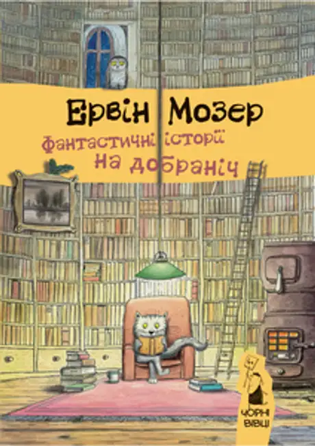 Фантастичні історії на добраніч