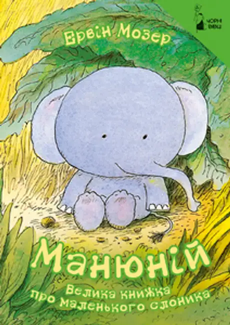 Книга «Манюній. Велика книжка про маленького слоника», автор Ервін Мозер
