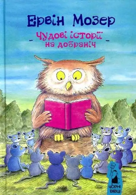 Книга «Чудові історії на добраніч», автор Ервін Мозер