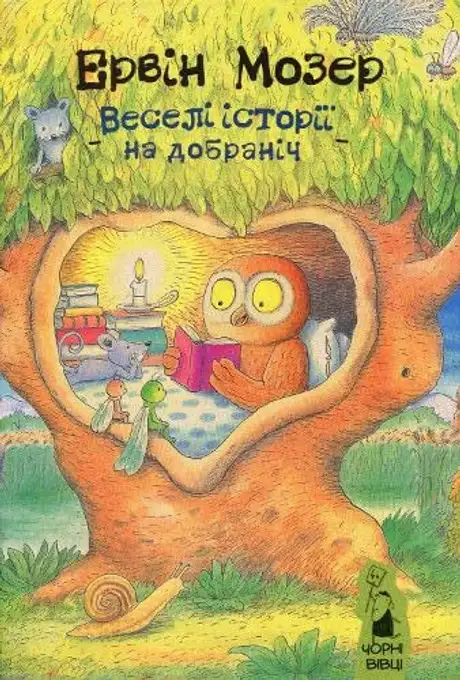 Книга «Веселі історії на добраніч», автор Ервін Мозер