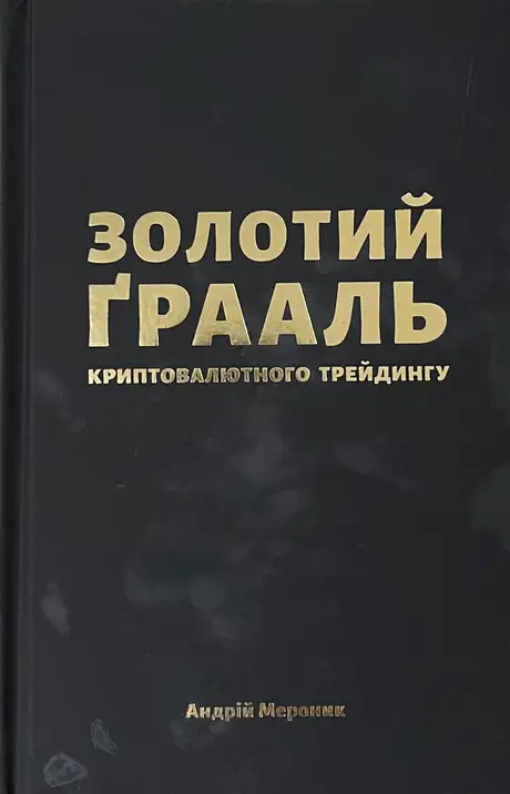 Електронна книга «Золотий Ґрааль криптовалютного трейдингу», автор Андрій Мероник
