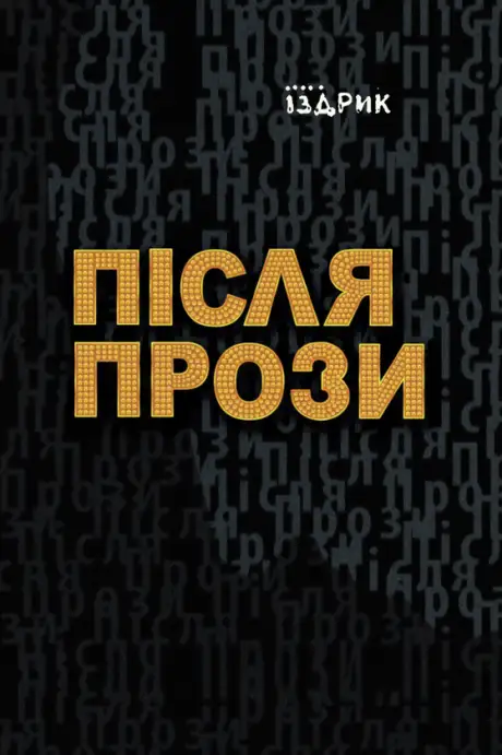 Книга «Після прози», автор Юрко Іздрик