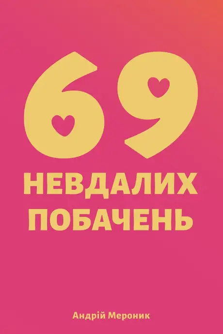 Електронна книга «69 невдалих побачень», автор Андрій Мероник