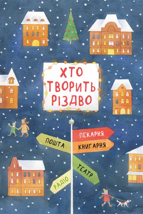 Електронна книга «Хто творить Різдво», автор Галина Вдовиченко