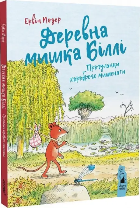 Книга «Деревна мишка Біллі. Прогулянки хороброго мишеняти», автор Ервін Мозер