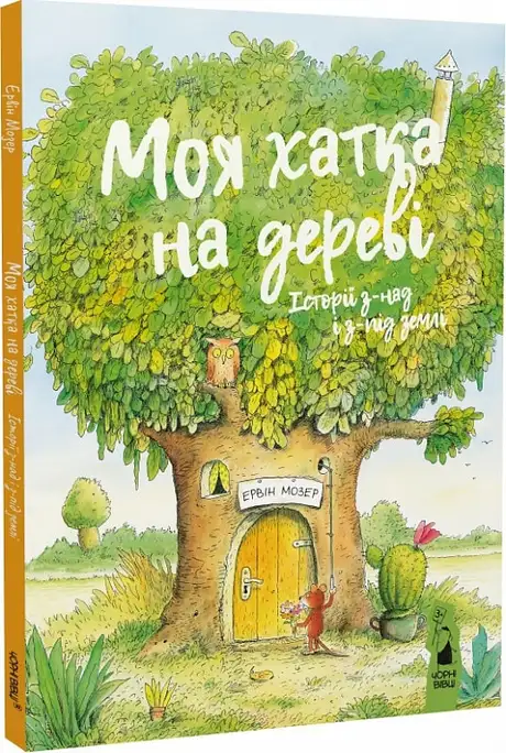 Книга «Моя хатка на дереві. Історії з-над і з-під землі», автор Ервін Мозер