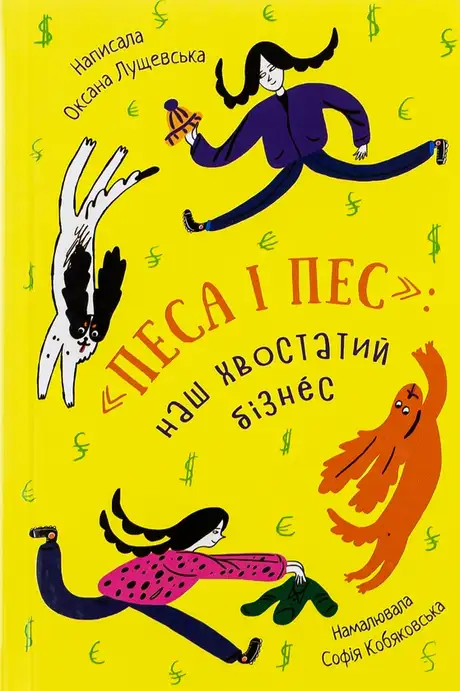 Книга «Песа і пес: наш хвостатий бізнeс», автор Оксана Лущевська