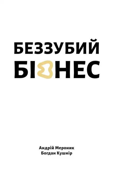 Книга «Беззубий бізнес», автор Андрій Мероник