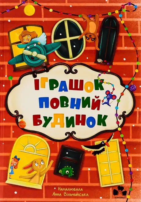 Книга «Іграшок повний будинок», автор Оксана Лущевська