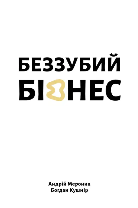 Електронна книга «Беззубий бізнес», автор Андрій Мероник