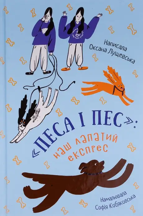 Книга «Песа і пес: наш лапатий експрес. Книга 2», автор Оксана Лущевська