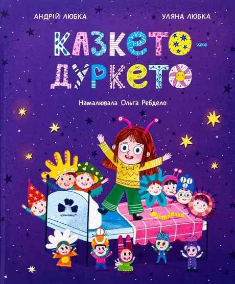 Книга «Казкето-дуркето», автор Андрій Любка