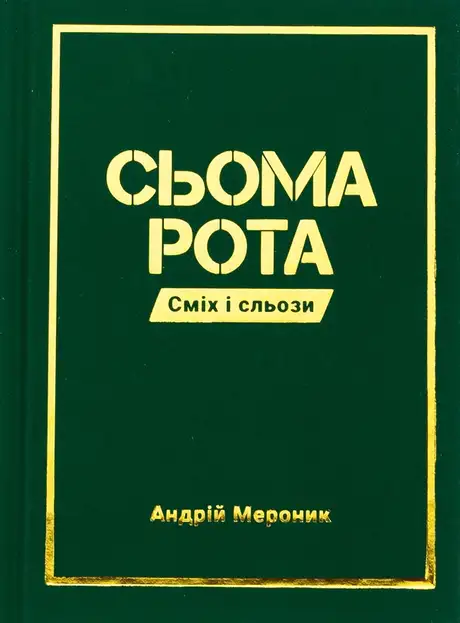 Сьома рота. Сміх і сльози