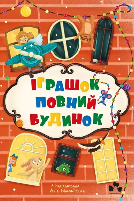 Електронна книга «Іграшок повний будинок», автор Оксана Лущевська