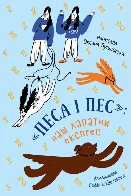 Електронна книга «Песа і пес. Наш лапатий експрес. Книга 2», автор Оксана Лущевська