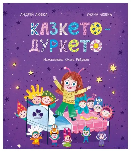 Електронна книга «Казкето-дуркето», автор Андрій Любка