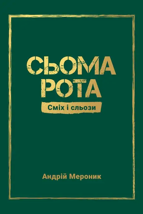 Електронна книга «Сьома рота. Сміх і сльози», автор Андрій Мероник