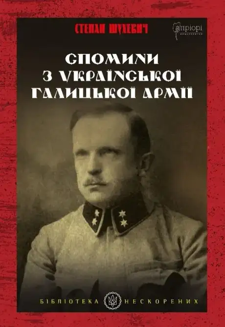 Спомини з Української Галицької Армії