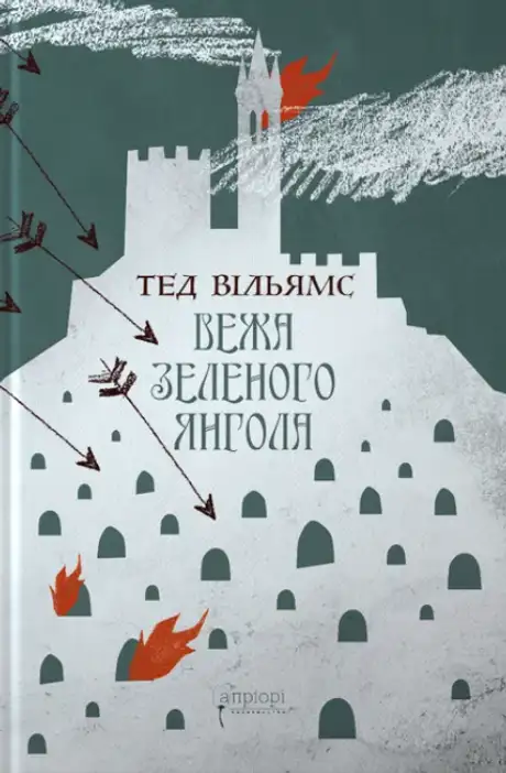 Вежа Зеленого Янгола. Том 1-2 (комплект із 2-х книг)