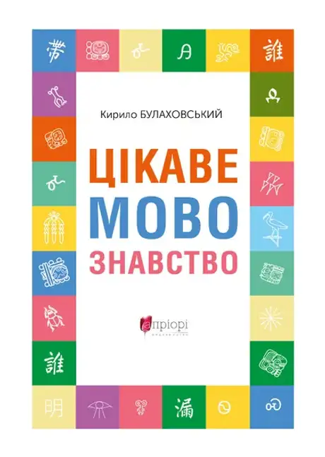 Цікаве мовознавство