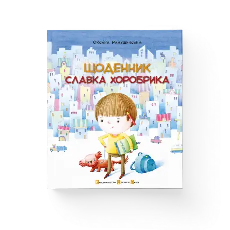 Щоденник Славка Хоробрика