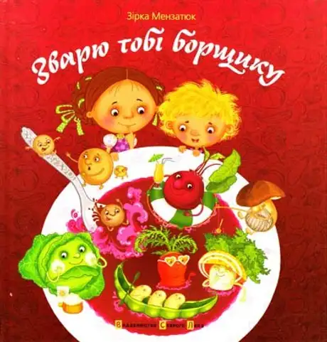 Зварю тобі борщику
