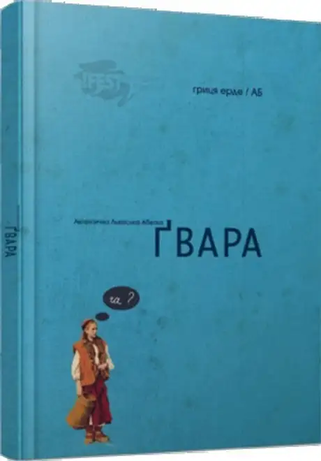 Ґвара