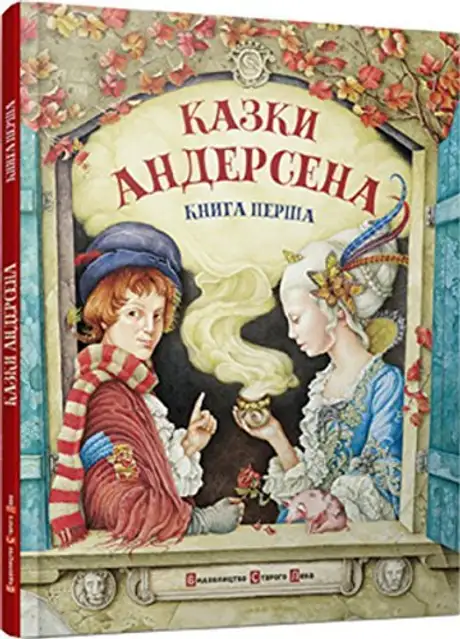 Казки Андерсена. 1