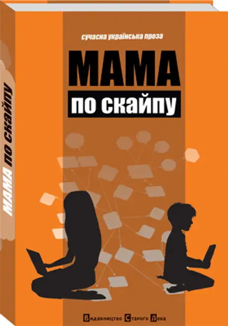 Мама по скайпу