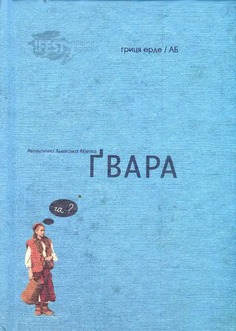 абетка Гвара мала