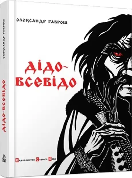 Дідо-Всевідо