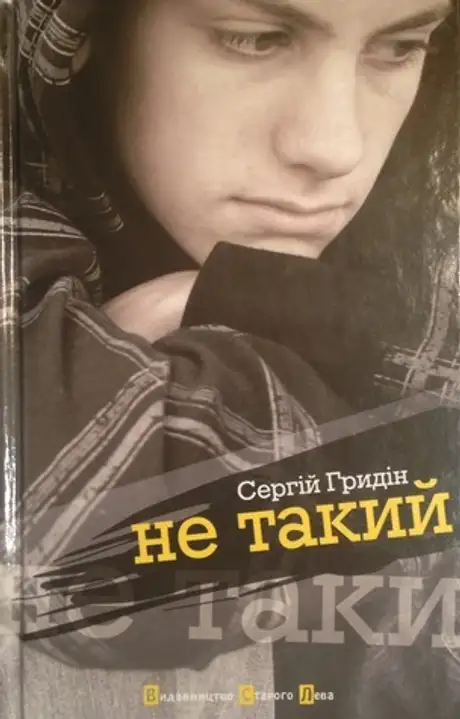 Не такий