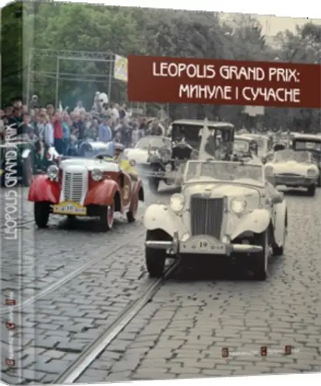 Leopolis Grand Prix: Минуле і сучасне