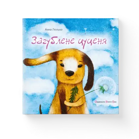 Загублене цуценя