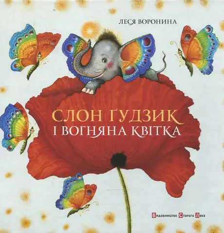Слон Гудзик та вогняна квітка