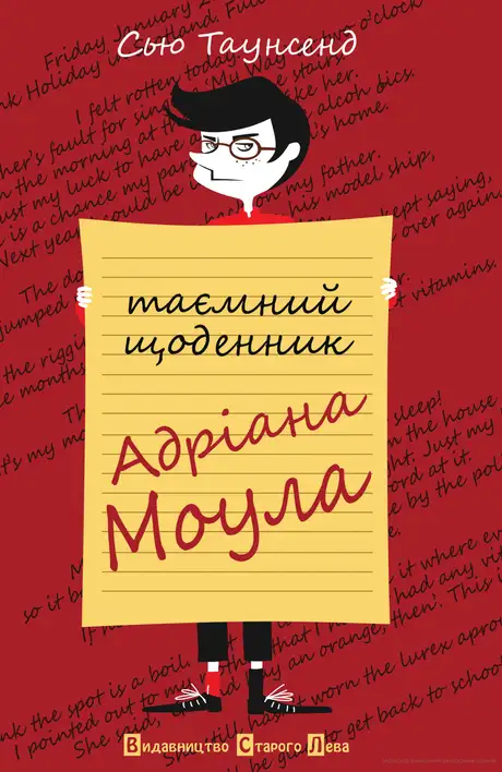 Таємний щоденник Адріана Моула