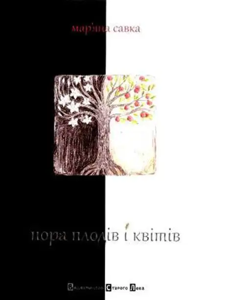 Пора плодів і квітів
