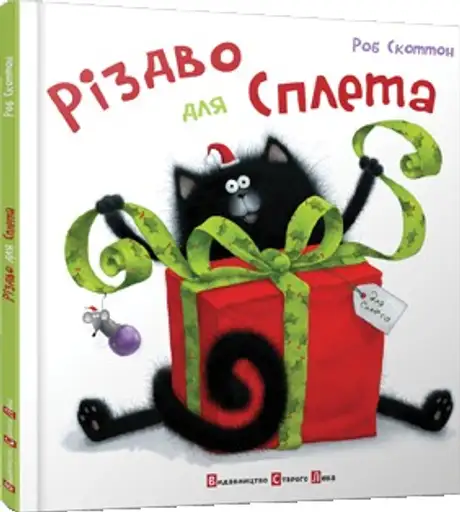 Різдво для Сплета