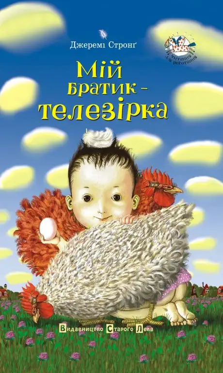 Мій братик - телезірка. Книга 1