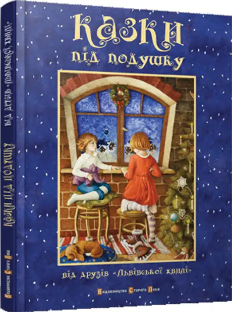 Казки під подушку