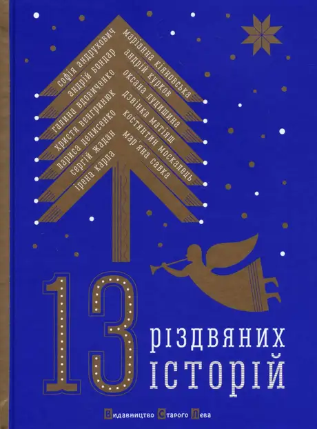13 Різдвяних історій