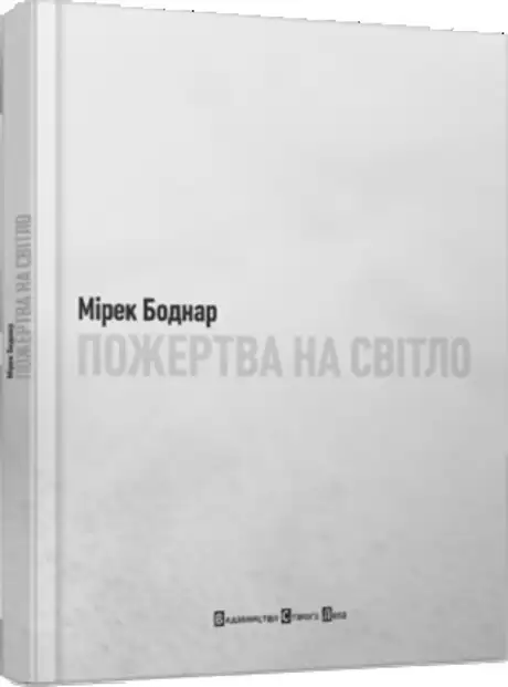 Пожертва на світло