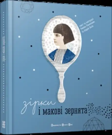 Зірки і макові зернята