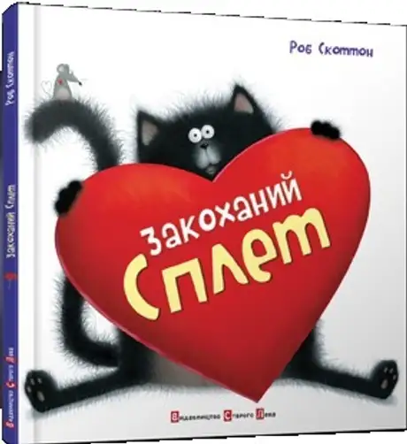 Закоханий Сплет