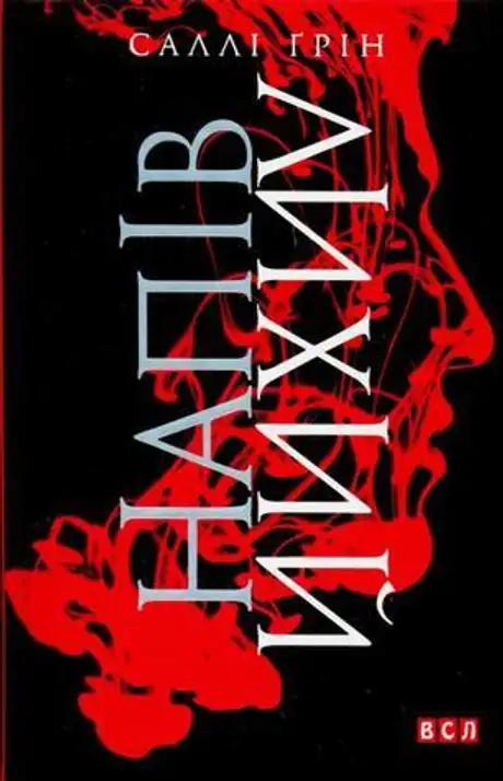 Напівлихий. Книга 1