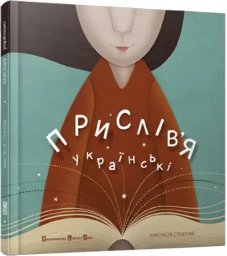 Прислів'я українські